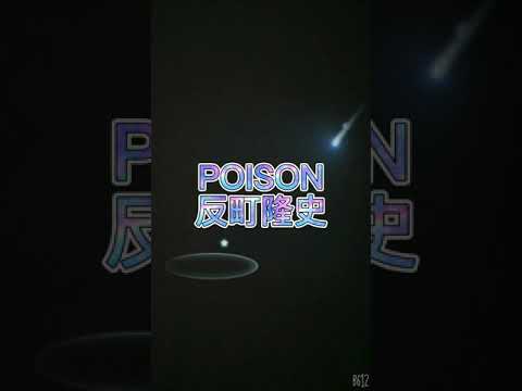 【POISON】反町隆史 cover #POISON #反町隆史 #歌ってみた #gho