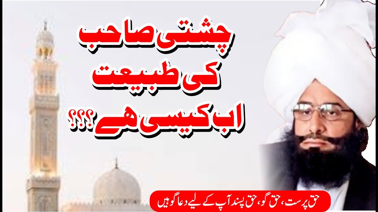 چشتی صاحب کی طبیعت اب کیس ہے؟؟ Chashti Sahib ki Tabiyat ab Kasi Hai