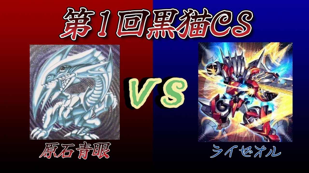 第1回黒猫CS　決勝トーナメント１回戦