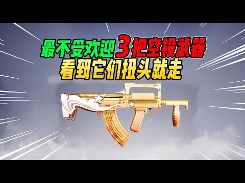 不摸鱼：空投中最不受欢迎的3把武器！看到它们空投白抢了！