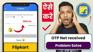Flipkart otp problem solve | flipkart otp nahi aa raha hai | flipkart otp not coming