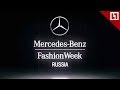 Показ Беллы Потемкиной на Mercedes-Benz Fashion Week Russia