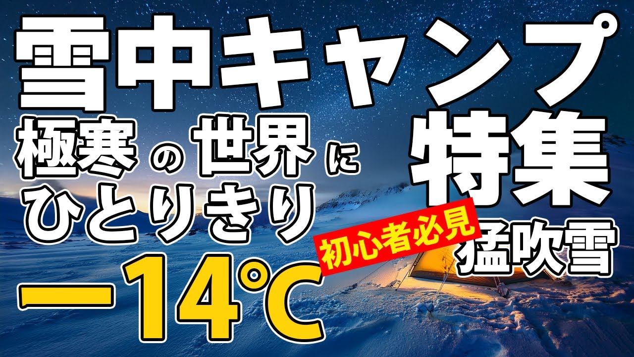 【雪中キャンプ特集】2025年の極寒キャンプ、猛吹雪の中でひとり｜薪ストーブ・雪中調理も紹介