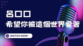 希望你被這個世界愛著 - 呂口口 KTV伴奏版 (Karaoke Version)