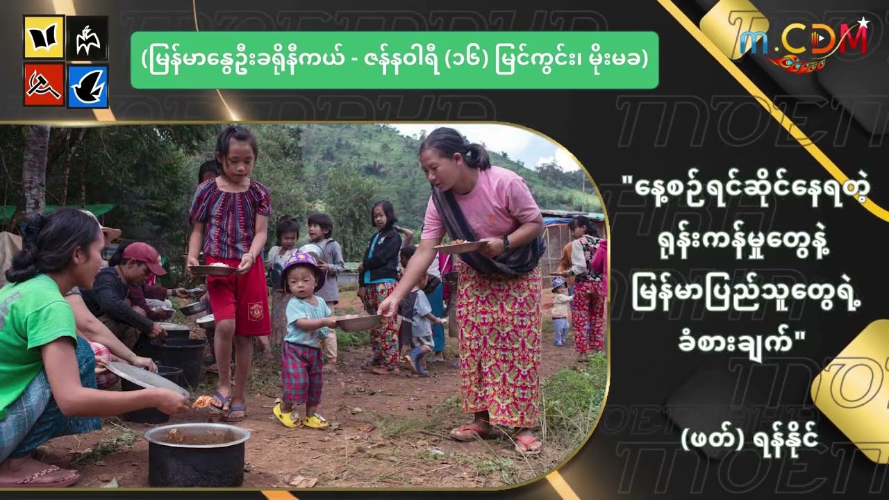 နေ့စဉ်ရင်ဆိုင်နေရတဲ့ ရုန်းကန်မှုတွေနဲ့ မြန်မာပြည်သူတွေရဲ့ ခံစားချက်
