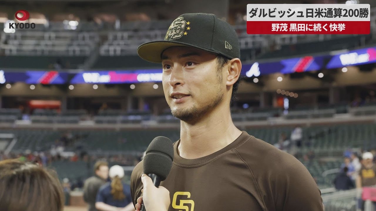 速報】ダルビッシュ日米通算200勝 野茂英雄、黒田博樹に続く快挙 - YouTube
