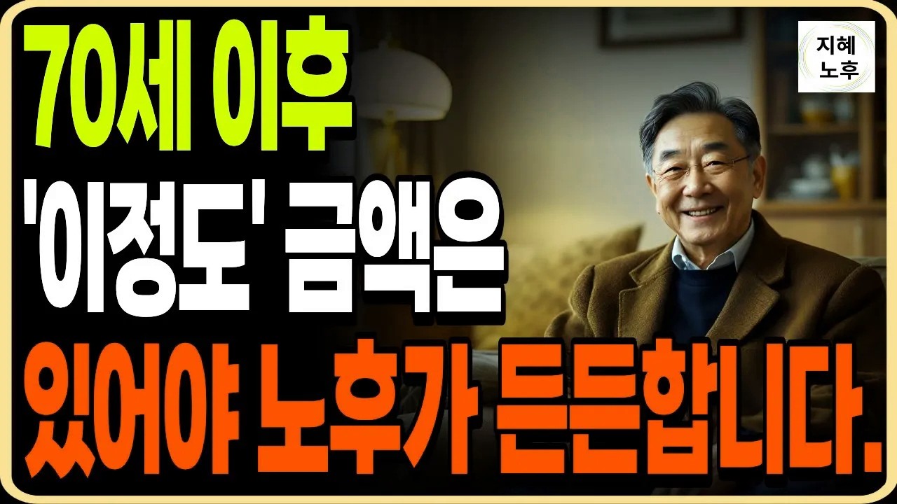 70세 이후 통장에 이 금액 이상은 있어야 노후가 편안합니다ㅣ인생조언ㅣ명언ㅣ노후지혜ㅣ행복한노후ㅣ오디오북