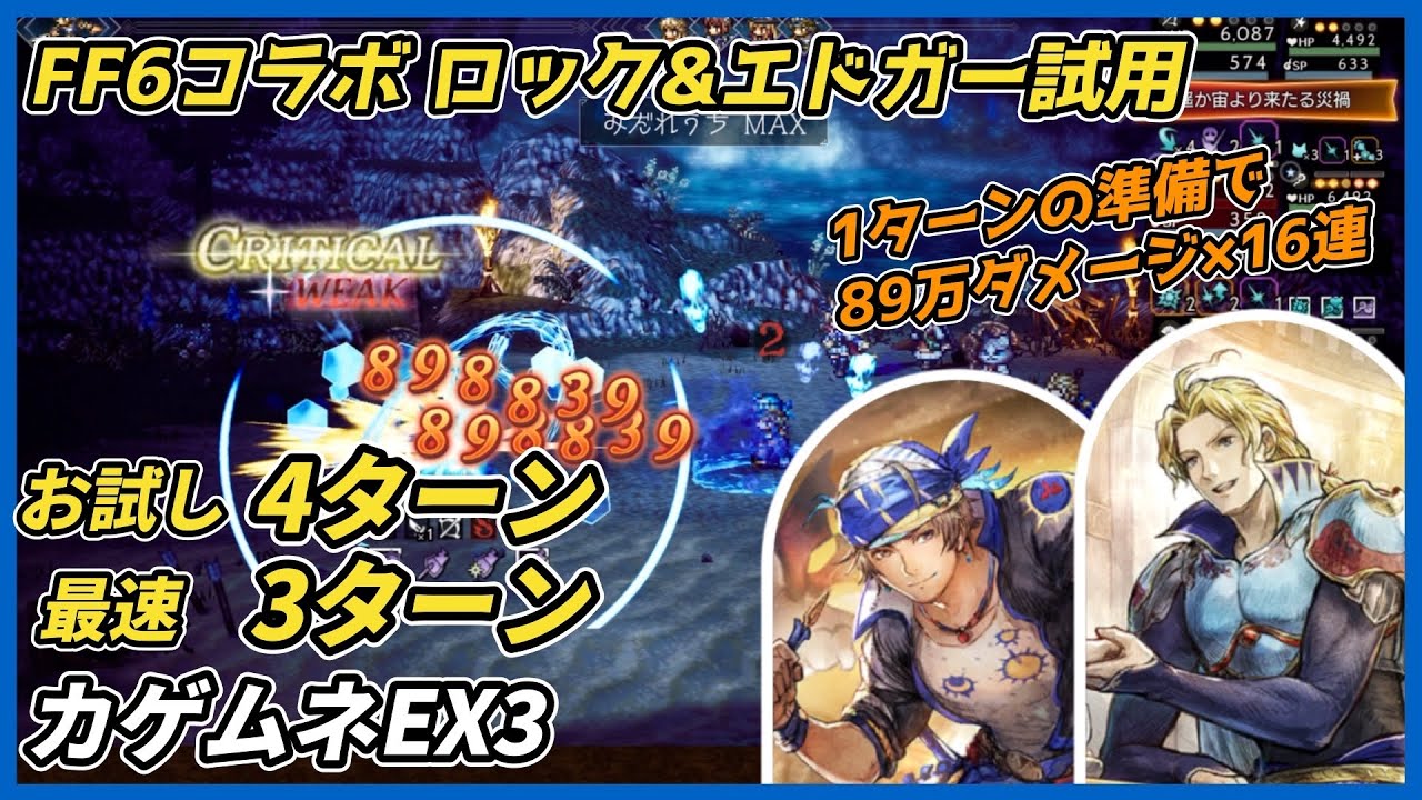 オクトラ大陸の覇者ver3.25.00】カゲムネEX3 3ターン（FF6コラボ