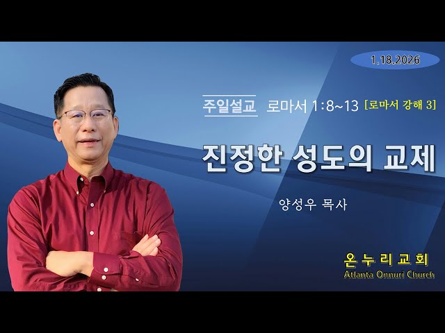 '진정한 성도의 교제' [로마서 1:8~13] 로마서 강해 3 [주일설교] 01-18-2026 [온누리교회]