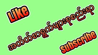 2D (6 To 10)အတိတ်စာရွှက်များစုစည်းများ