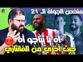 خلاص يا تياجو يا أسطورة  كفاية | بوين بلانك | جوردون بلانك | كونيا بلانك | الفانتازي بقت مقرفة