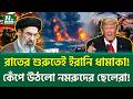 অবশ ষ বড স ফল য Iran Vs USA Conflict NTV News