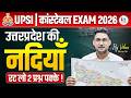 Rivers of UP | Important Rivers of Uttar Pradesh | उत्तर प्रदेश की नदियाँ | UP GK By Vikash Rana Sir