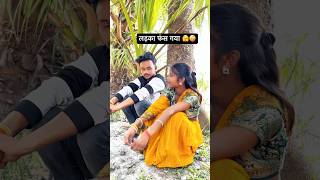 लड़का फंस गया 🤪🫣 #viralvideo #comedy #funny #viralreels #sad #trending #shortsfeed #shorts #like