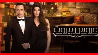 مسلسل عروس بيروت الحلقة 52 مترجمة للعربيه HD