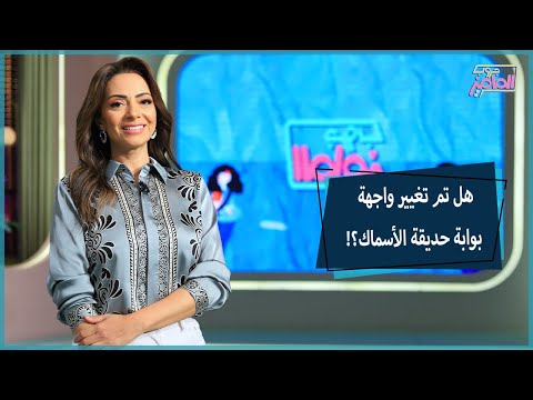 جروب الماميز تفاصيل وحكاية دهانات بوابة حديقة الأسماك مع دكتور محمد جلال