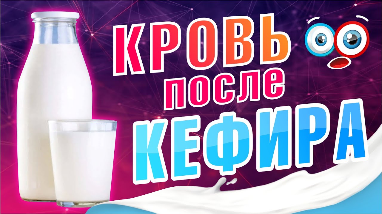 Кефир после операции можно. Кефир после отравления. Кровь после кефира. Кефир после отравления можно. Кефир после мяса.