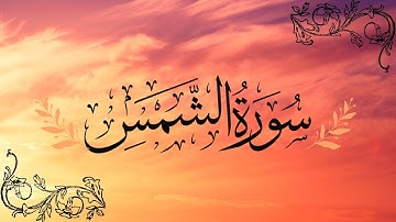 Surat Ash-Shams | سورة الشمس | Sheikh Aaar Al Hudhoudi #alquran #quran #قران_كريم