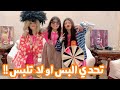 تحدي البس او لا تلبس ضحكنا ضحك