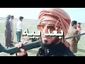 لا تندك بعد بيه