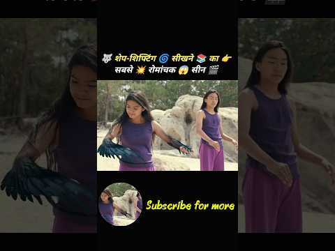 🐺 शेप-शिफ्टिंग 🌀 सीखने 📚 का 👉 सबसे 💥 रोमांचक 😱 सीन 🎬 #shorts