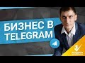 Как делать бизнес в Telegram? Как получить клиентов из Telegram и делать там бизнес?
