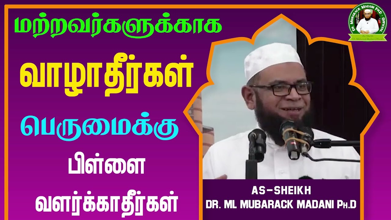 மற்றவர்களுக்காக வாழாதீர்கள் பெருமைக்கு பிள்ளை வளர்க்காதீர்கள்_ᴴᴰ ┇ Dr Mubarak Madani