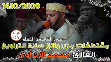 تراويح ترى النور 1430/2009 للشيخ محمد الاراوي الليلة السادسة - سورة المائدة والدعاء
