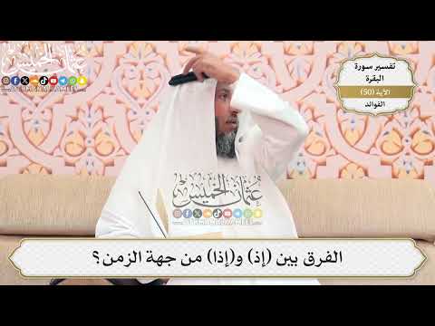 161- الفرق بين (إذ) و(إذا) من جهة الزمن؟ - عثمان الخميس