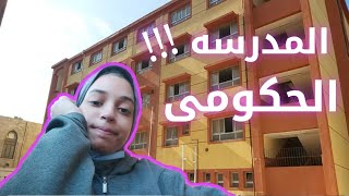 يوم فى حياه طالبه ثانوي حكومي !