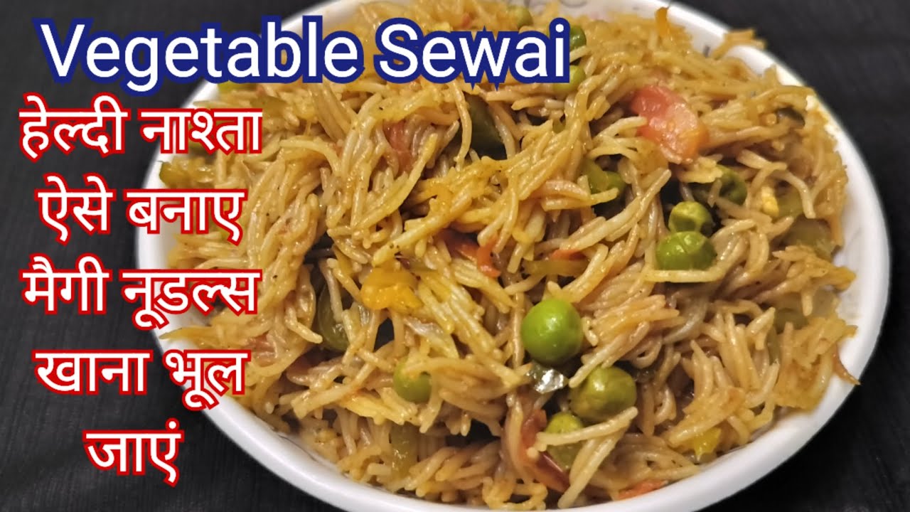 नमकीन सेवई एक बार ऐसे बनाएं जो मैगी नूडल्स से भी ज्यादा हेल्दी और टेस्टी बनेगी।Vegetable Vermicelli