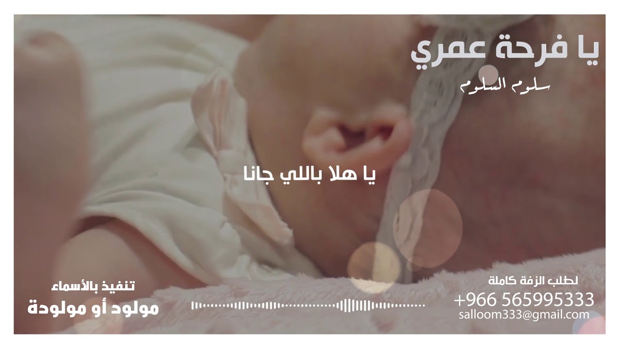 يا فرحة عمري - سلوم السلوم || مواليد 2020