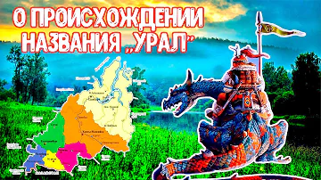 Что значит за Уралом