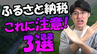 【知らないと損！】ふるさと納税でやってはいけないこと3選【ワンストップ特例制度に注意】