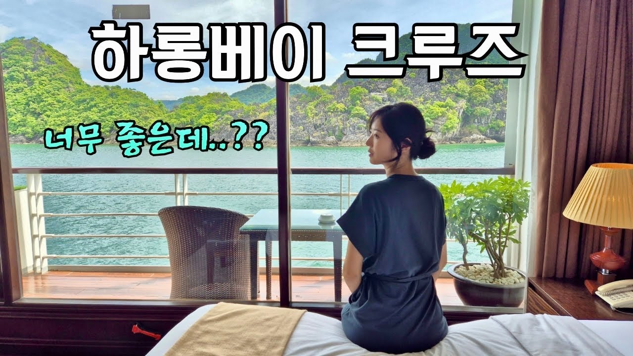 베트남 하노이 / 하롱베이 크루즈 여행기
