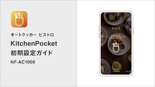 KitchenPocket 初期設定ガイド（NF-AC1000）【パナソニック公式】