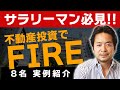 【サラリーマン必見！】不動産投資でFIRE（早期リタイア）した人８名紹介します！（書籍紹介）