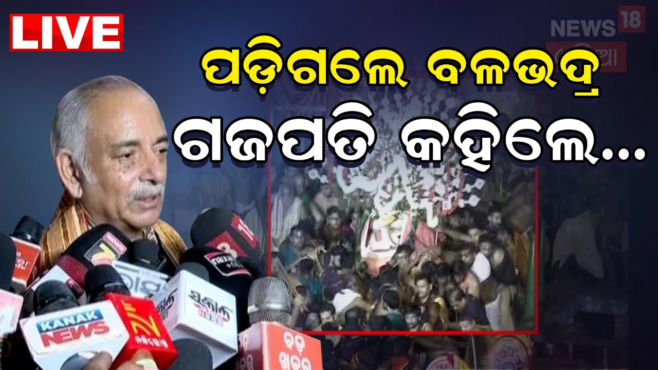 Live: କାହିଁକି ପଡ଼ିଲେ ବଳଭଦ୍ର, ଆସିଲା ସାଂଘାତିକ ଖବର|  Balabhadra Pahandi Accident News| Puri Rath Yatra