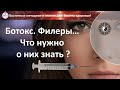 Ботекс  Филеры Что нужно знать 350