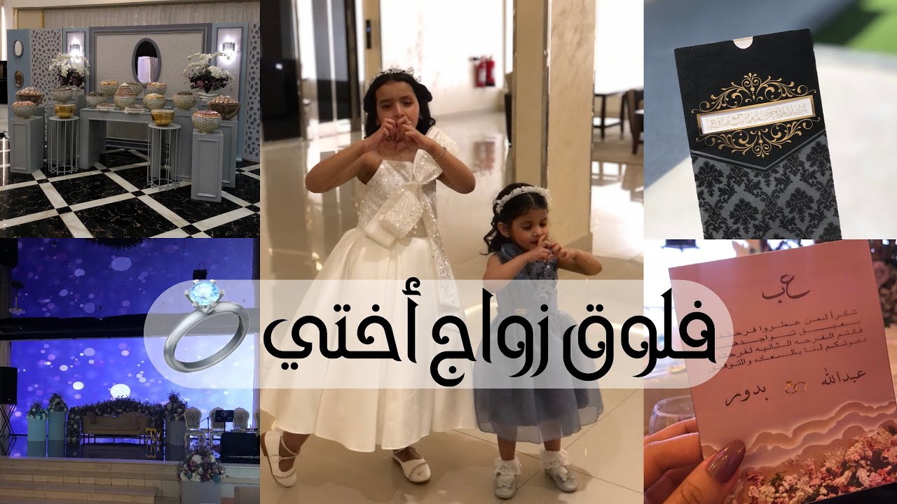 فلوق زواج اختي الصغيرة 💍🤍