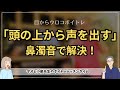 謎アドバイス「頭のてっぺんから声を出す」はアナウンサーの常識「鼻濁音」で簡単に解決できる!