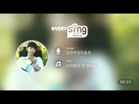[everysing] 사랑없인 못 살아요