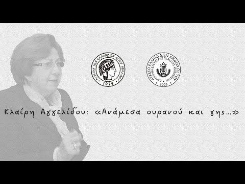 Εκδήλωση αφιέρωμα: Κλαίρη Αγγελίδου – ‘’Ανάμεσα ουρανού και Γης….. ‘’ (23-5-2021)