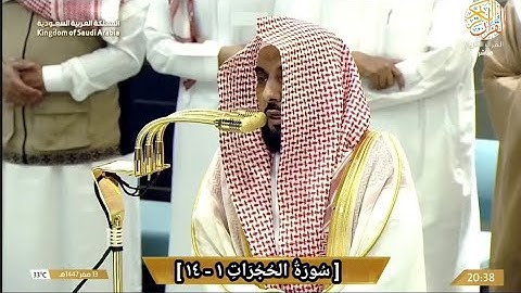 الشيخ د عبدالله الجهني سورة الحجرات(١-١٤) صلاة العشاء ١٣ صفر ١٤٤٧ هجري مكة المكرمة 