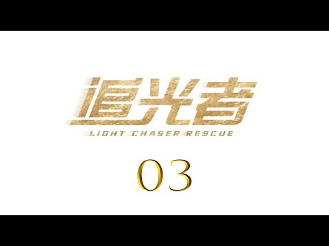 =ENG SUB=追光者 Light Chaser Rescue 03 羅云熙 吳倩 CROTON MEGAHIT Official