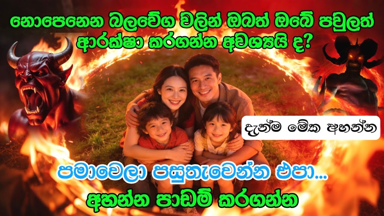 සෙත් පිරිත් මන්ත්‍ර! ලක්ෂ ගානක් වියදම් කරත් නොලැබෙන ආරක්ෂාවක් දැන් ඔබට! #pirith #sethpirith #bana