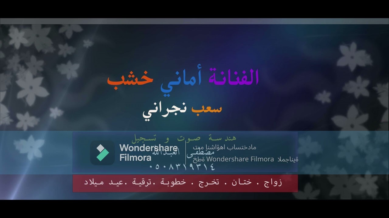 سعب نجراني الفنانة اماني خشب