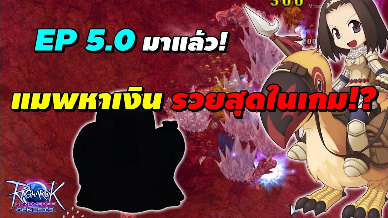EP 5.0 มาแล้ว! พร้อม แมพหาเงิน รวยสุดในเกม!? (Yuno / Magma) | Ragnarok ...