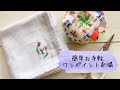 簡単！お手軽ワンポイント刺繍