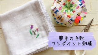 簡単！お手軽ワンポイント刺繍